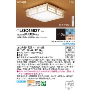 【関東限定販売】パナソニック「LGC45827」和風LEDシーリングライト/〜10畳用/昼光色/電球色/調色調色可/LED照明