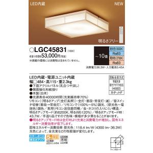 パナソニック「LGC45831」和風LEDシーリングライト/〜10畳用/昼光色/電球色/調色調色可/LED照明