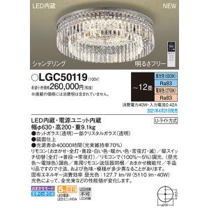 在庫あり！即納！昼12時まで当日出荷※日祝除/パナソニック「LGC50119」LEDシャンデリアライト（〜12畳用）【昼光色/電球色/調色調色可】(U-ライト方式 )｜esta