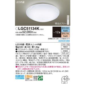 パナソニック「LGC51134K」LEDシーリングライト/〜12畳用/昼光色/電球色/調色調色可〈LED電球交換不可>LED照明