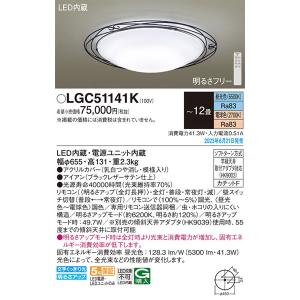 【関東限定販売】パナソニック「LGC51141K」LEDシーリングライト/〜12畳用/昼光色/電球色/調色調色可〈LED電球交換不可>LED照明