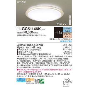 【関東限定販売】パナソニック「LGC51146K」LEDシーリングライト/〜12畳用/昼光色/電球色/調色調色可〈LED電球交換不可>LED照明