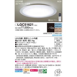 【関東限定販売】パナソニック「LGC51621」LEDシーリングライト/〜12畳用/昼光色/電球色/調光調色/LED照明■■｜esta