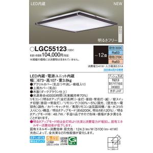 【関東限定販売】パナソニック「LGC55123」LEDシーリングライト/〜12畳用/昼光色/電球色/調色調色可/LED照明