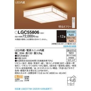 1月中止品【送料無料】パナソニック「LGC55806」和風LEDシーリングライト（〜12畳用）【調光/調色】LED照明●●