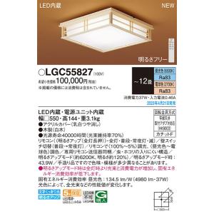 【関東限定販売】パナソニック「LGC55827」和風LEDシーリングライト/〜12畳用/昼光色/電球色/調色調色可/LED照明