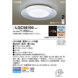 在庫あり！即納！昼12時まで当日出荷※日祝除/【送料無料】パナソニック「LGC58100」LEDシーリングライト（〜12畳用）【調光/調色】LED照明｜esta