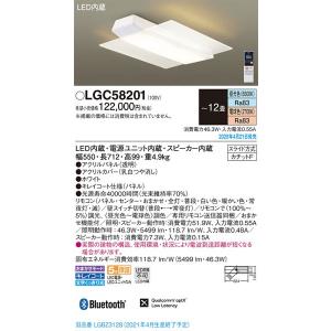 中止品メーカー欠品/生産待ち90日以上/パナソニック「LGC58201」LEDシーリングライト（〜12畳用）LED照明●●