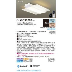 メーカー欠品/生産待ち90日以上/パナソニック「LGC58202」LEDシーリングライト（〜12畳用）LED照明●●