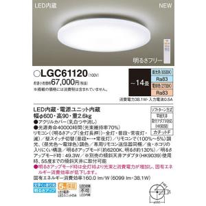 パナソニック「LGC61120」LEDシーリングライト（〜14畳用）【調光/調色】LED照明■■