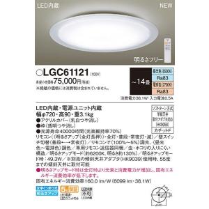 中止品倉庫【関東限定販売】【送料無料】パナソニック「LGC61121」LEDシーリングライト（〜14畳用）【調光/調色】LED照明■■