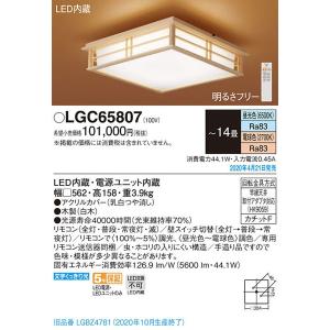 パナソニック「LGC65807」和風LEDシーリングライト（〜14畳用）LED照明●●