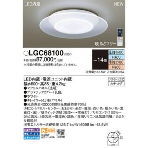 在庫あり！即納！昼12時まで30日出※日祝除/【送料無料】パナソニック「LGC68100」LEDシーリングライト（〜14畳用）【調光/調色】LED照明●●