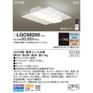 在庫あり！即納！昼12時まで当日出荷※日祝除/【送料無料】パナソニック「LGC68200」LEDシーリングライト（〜14畳用）【調光/調色】LED照明●●｜esta