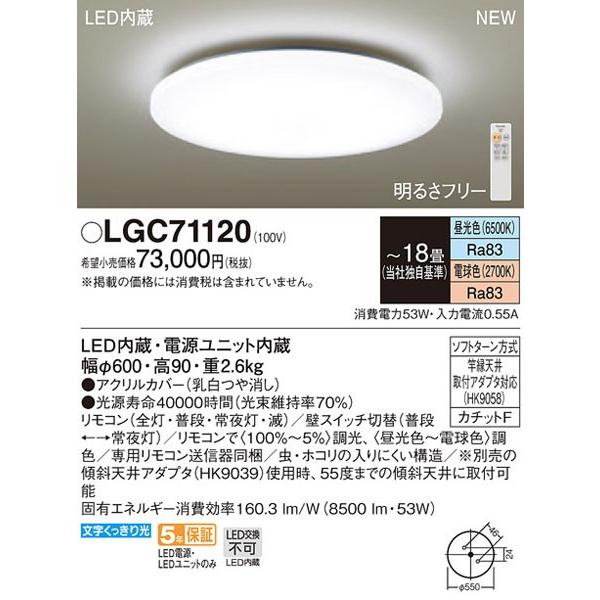 【送料無料】パナソニック「LGC71120」LEDシーリングライト（〜18畳用）【調光/調色】LED...