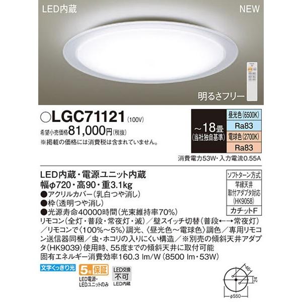 【関東限定販売】【送料無料】パナソニック「LGC71121」LEDシーリングライト（〜18畳用）【調...