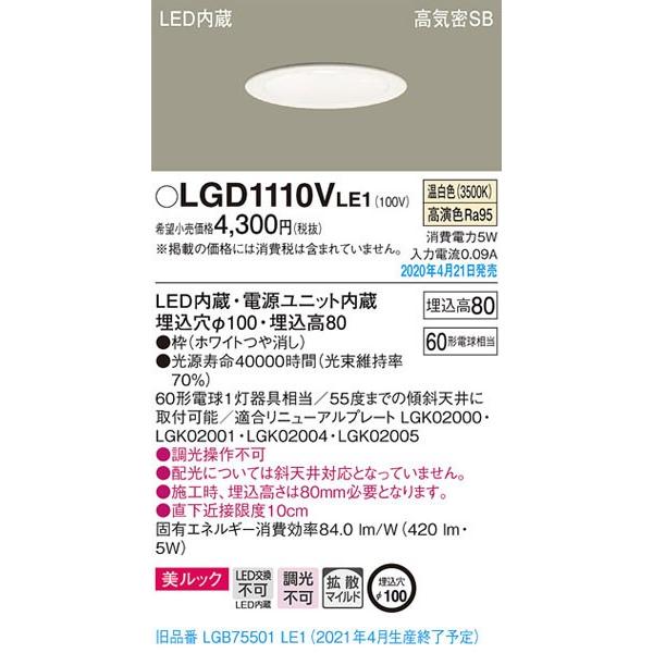 パナソニック「LGD1110VLE1」LEDダウンライト【温白色】埋込穴100パイ／LED交換不可／...