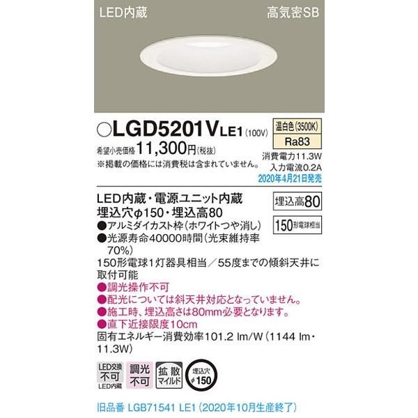 パナソニック「LGD5201VLE1」LEDダウンライト【温白色】埋込穴150パイ／LED交換不可／...