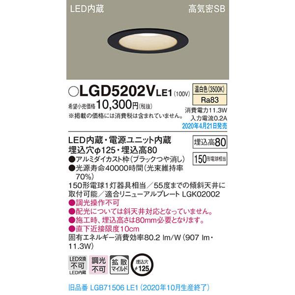 パナソニック「LGD5202VLE1」LEDダウンライト【温白色】埋込穴125パイ／LED交換不可／...