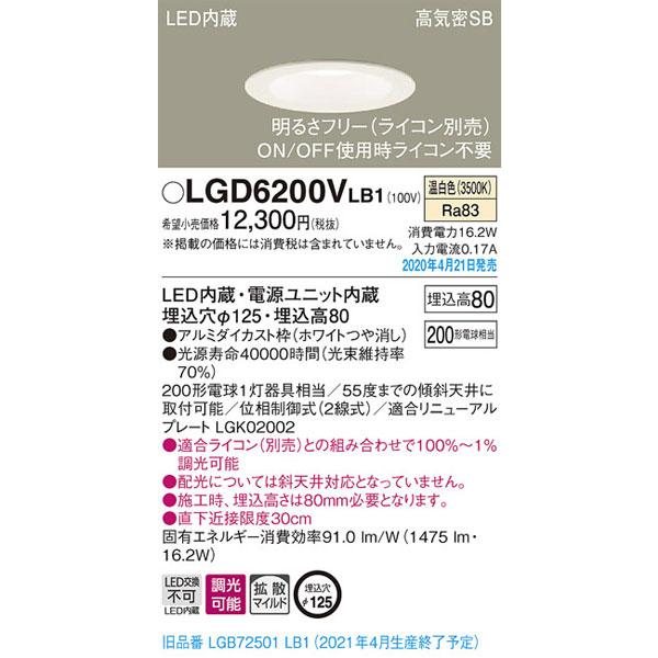 パナソニック「LGD6200VLB1」LEDダウンライト【温白色】埋込穴125パイ／LED交換不可／...