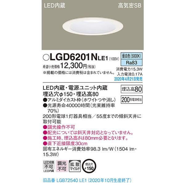 パナソニック「LGD6201NLE1」LEDダウンライト【昼白色】埋込穴150パイ／LED交換不可／...