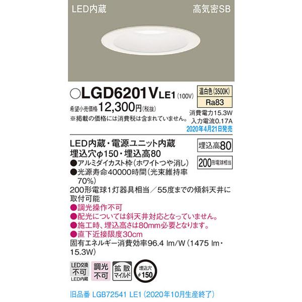 パナソニック「LGD6201VLE1」LEDダウンライト【温白色】埋込穴150パイ／LED交換不可／...