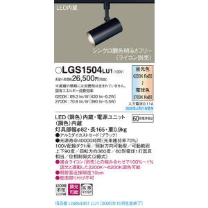 パナソニック「LGS1504LU1」LEDスポットライト【調光/調色】＜拡散／ライコン別売＞【LED交換不可(ダクト用)LED照明