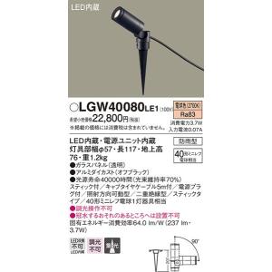 メーカー欠品/生産待ち90日以上/パナソニック「LGW40080LE1」LEDエクステリアライト（差込用）