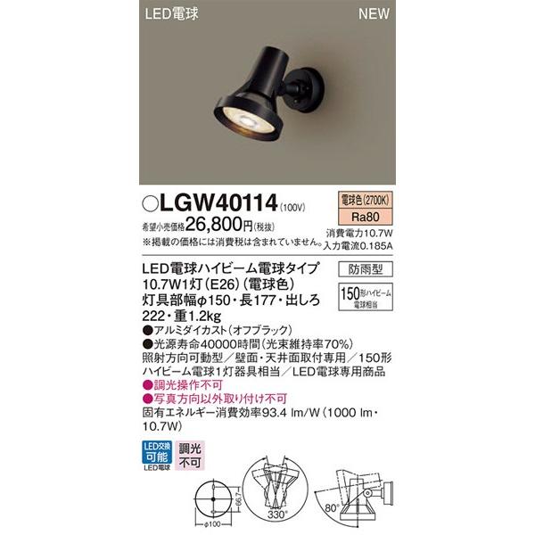 パナソニック「LGW40114」LEDエクステリアライト【電球色】【要工事●●