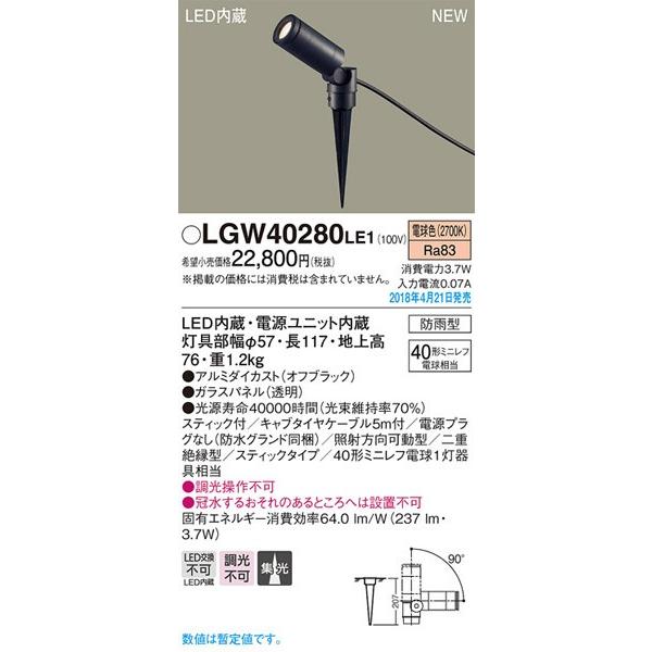 パナソニック「LGW40280LE1」LEDエクステリアライト【電球色】（差込用）【要工事】