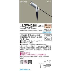パナソニック「LGW40281LE1」LEDエクステリアライト【電球色】（差込用）【要工事】｜イースタイル