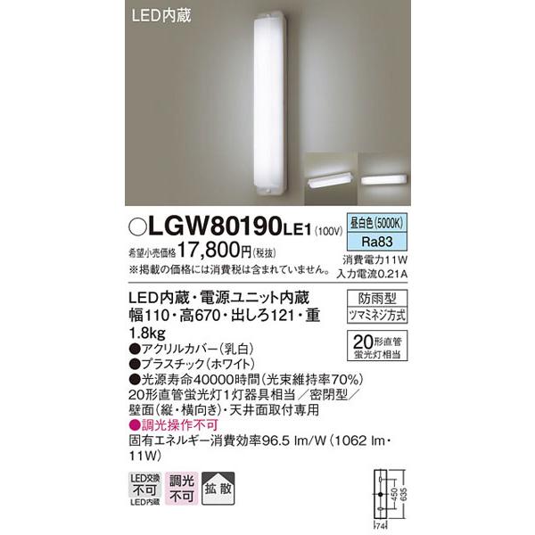 在庫あり！即納！昼12時まで当日出荷※日祝除/パナソニック「LGW80190LE1」LEDエクステリ...