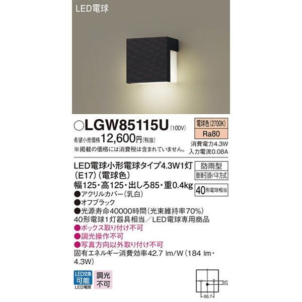 パナソニック「LGW85115U」LEDエクステリアライト【電球色】【要工事】LED照明●●