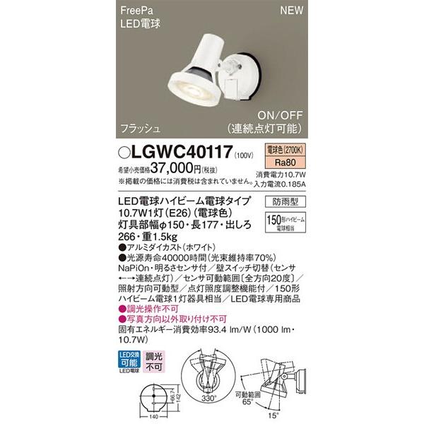 パナソニック「LGWC40117」LEDエクステリアライト【電球色】フラッシュセンサー機能付き【要工...