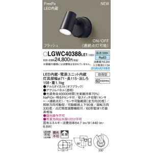 パナソニック「LGWC40388LE1」LEDエクステリアライト【昼白色】センサー機能付き【要工事】LED照明■■