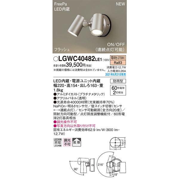 パナソニック「LGWC40482LE1」LEDエクステリアライト【電球色】＜LED交換不可/調光不可...