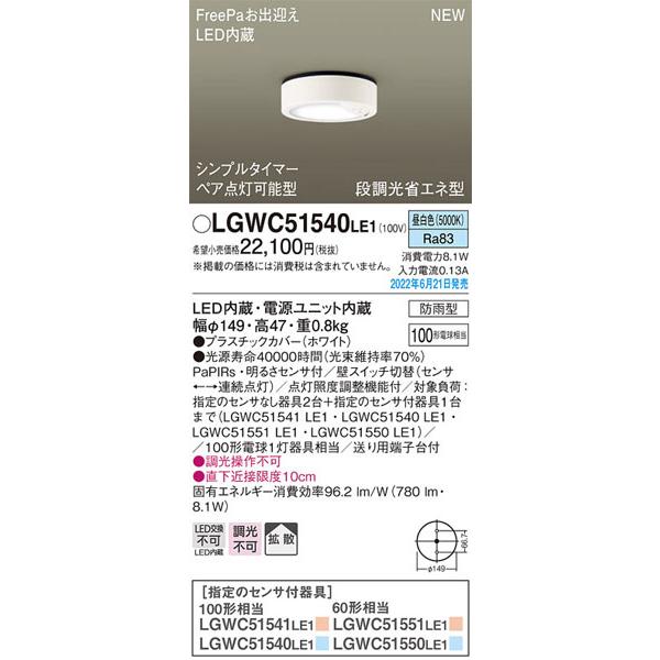 パナソニック「LGWC51540LE1」LEDエクステリアライト/昼白色/要工事/LED照明