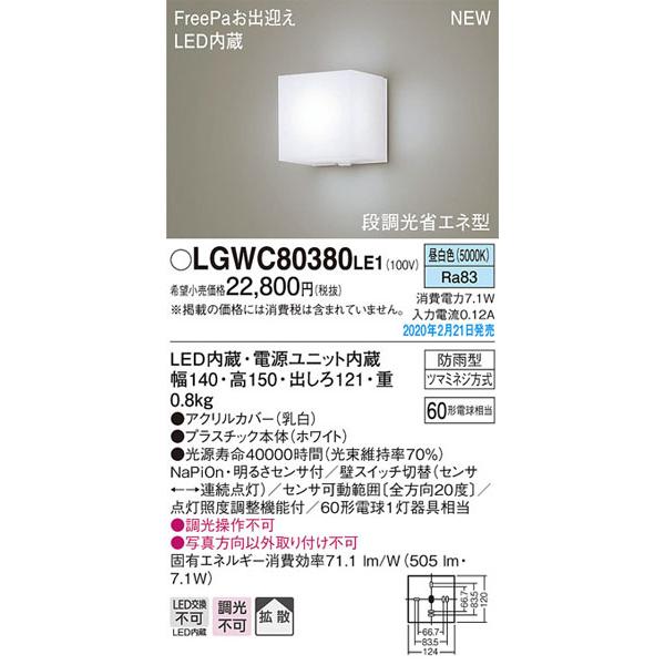 パナソニック「LGWC80380LE1」LEDエクステリアライト【昼白色】センサー付＜調光不可／LE...