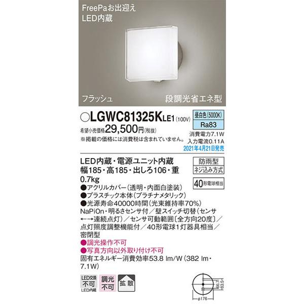 パナソニック「LGWC81325KLE1」LEDエクステリアライト【昼白色】＜LED交換不可/調光不...
