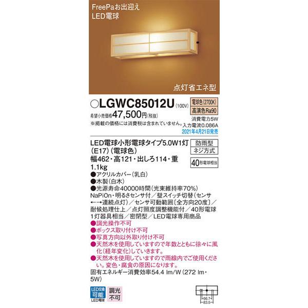 パナソニック「LGWC85012U」和風LEDエクステリアライト【電球色】＜LED電球交換可能/調光...