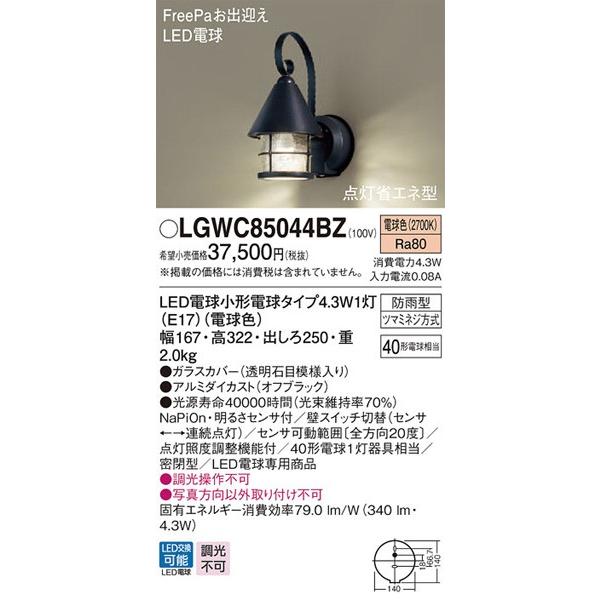 パナソニック「LGWC85044BZ」LEDエクステリアライト【電球色】【要工事】LED照明●●