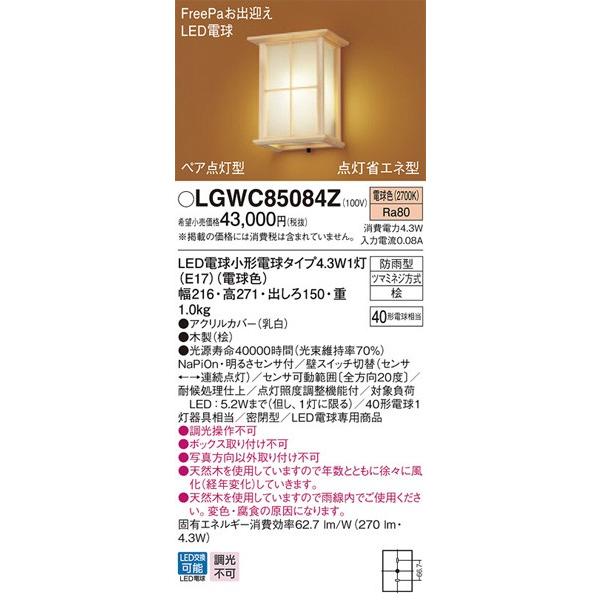 パナソニック「LGWC85084Z」LEDエクステリアライト【電球色】【要工事】LED照明●●