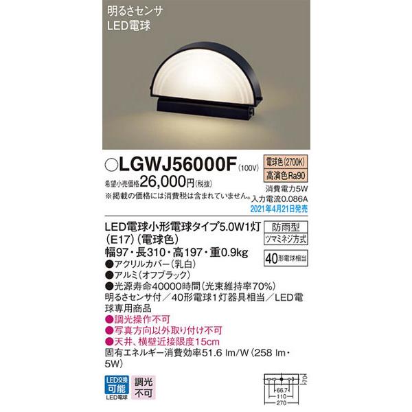 パナソニック「LGWJ56000F」LEDエクステリアライト【電球色】＜LED電球交換可能/調光不可...