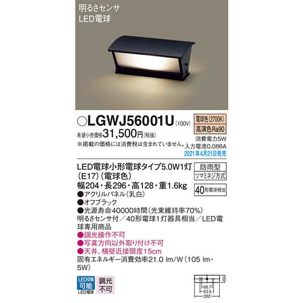 パナソニック「LGWJ56001U」LEDエクステリアライト【電球色】＜LED電球交換可能/調光不可...