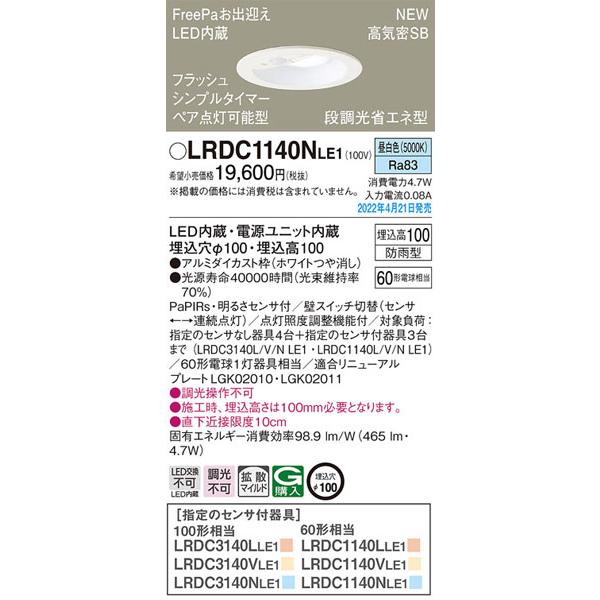 パナソニック「LRDC1140NLE1」LEDエクステリアライト/LEDダウンライト/埋込穴100パ...