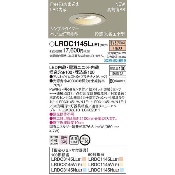 パナソニック「LRDC1145LLE1」LEDエクステリアライト/埋込穴100パイ/電球色/要工事■...