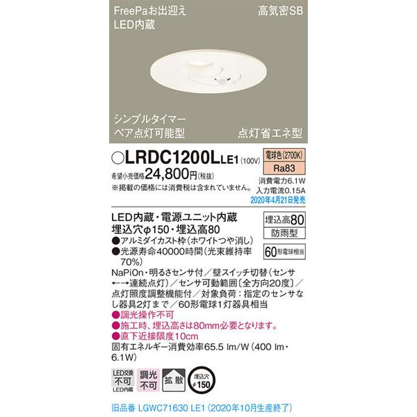 パナソニック「LRDC1200LLE1」LEDエクステリアライト【電球色】埋込穴150パイ／センサー...