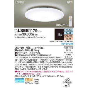 パナソニック「LSEB1179」LEDシーリングライト（〜8畳用）【昼光色／電球色／調光調色】LED...