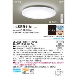 パナソニック「LSEB1181」LEDシーリングライト（〜12畳用）【昼光色／電球色／調光調色】LED照明