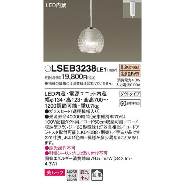 パナソニック「LSEB3238LE1」LEDペンダントライト【電球色】＜LED電球交換不可/調光不可...